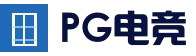 PG电竞平台 - 官方最新地址发布