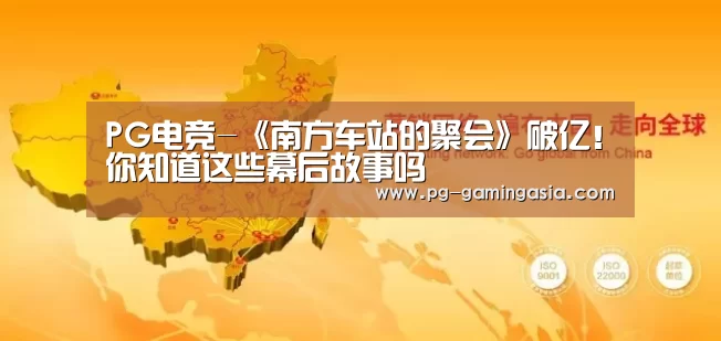 PG电竞-《南方车站的聚会》破亿!你知道这些幕后故事吗(图1) PG电竞