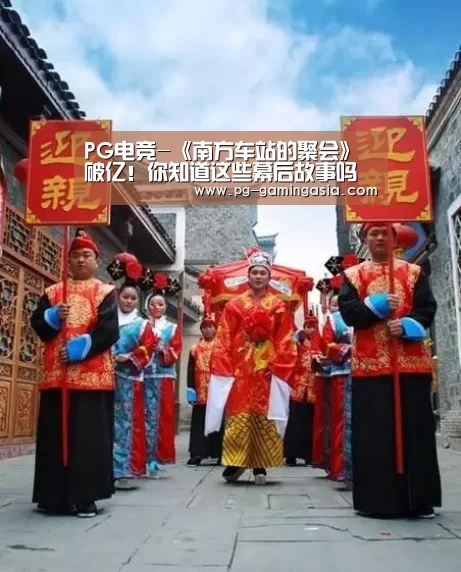 PG电竞-《南方车站的聚会》破亿!你知道这些幕后故事吗(图3) PG电竞