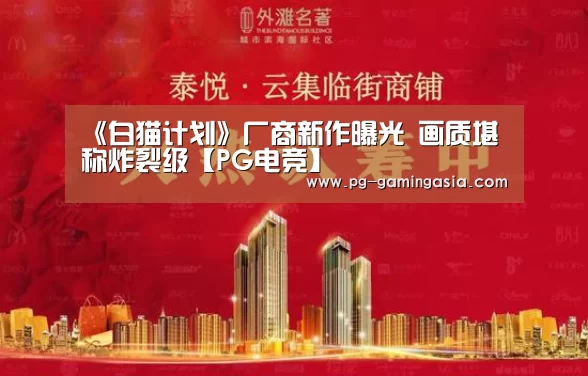 《白猫计划》厂商新作曝光 画质堪称炸裂级【PG电竞】(图2) PG官网