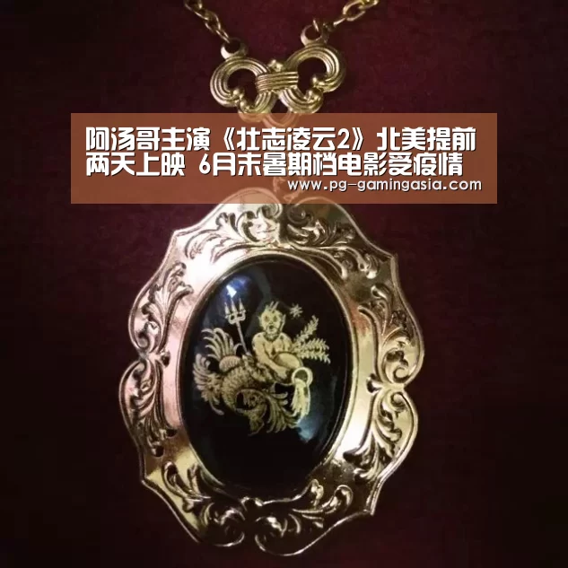 阿汤哥主演《壮志凌云2》北美提前两天上映 6月末暑期档电影受疫情影响较小“PG电竞”(图3) PG赛事