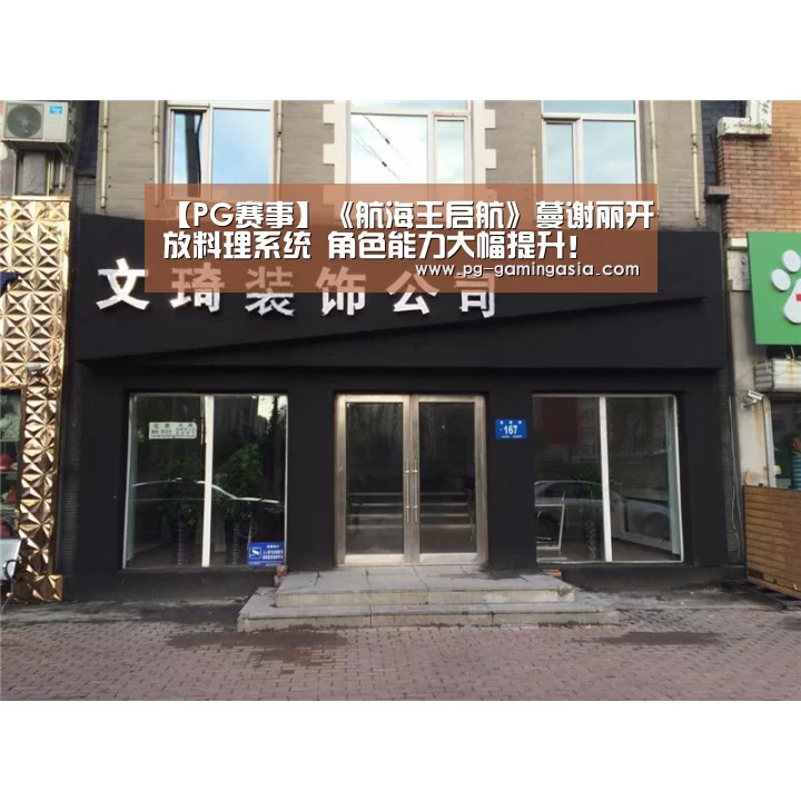 【PG赛事】《航海王启航》蔓谢丽开放料理系统 角色能力大幅提升!(图1) PG赛事