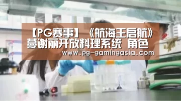 【PG赛事】《航海王启航》蔓谢丽开放料理系统 角色能力大幅提升!(图3) PG电竞