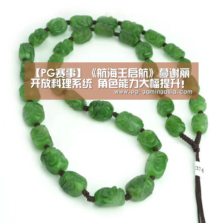 【PG赛事】《航海王启航》蔓谢丽开放料理系统 角色能力大幅提升!(图2) PG入口