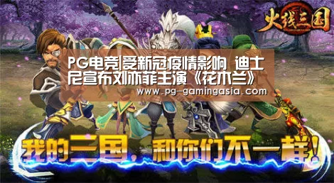 PG电竞|受新冠疫情影响 迪士尼宣布刘亦菲主演《花木兰》全球撤档(图3) PG官网
