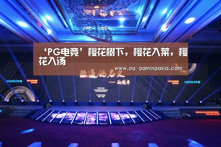 ‘PG电竞’樱花树下,樱花入菜,樱花入汤(图1) PG电竞