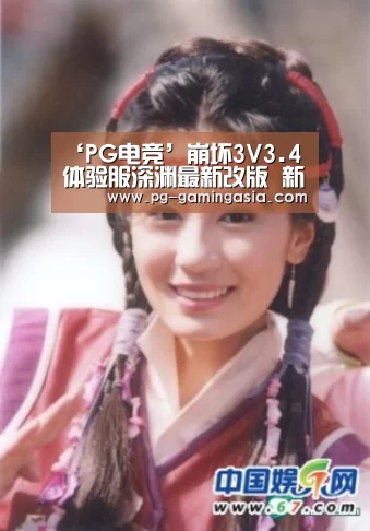 ‘PG电竞’崩坏3V3.4体验服深渊最新改版 新版深渊抢先看(图1) PG官网