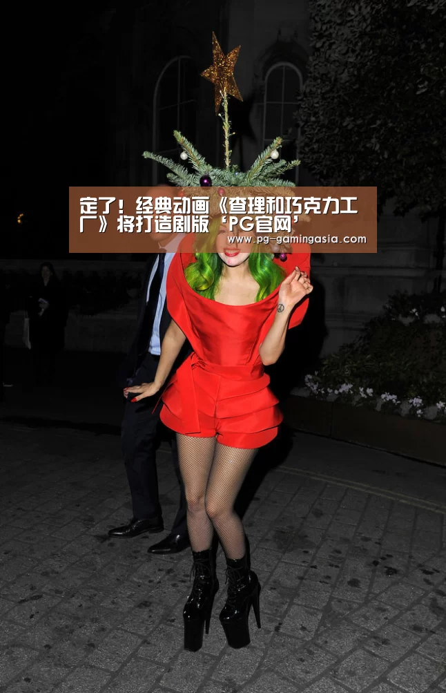 定了!经典动画《查理和巧克力工厂》将打造剧版‘PG官网’(图1) PG入口