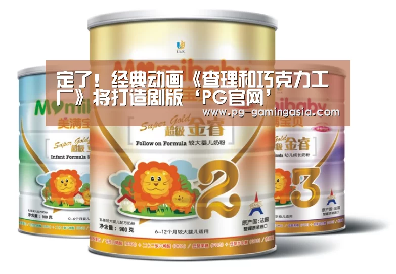 定了!经典动画《查理和巧克力工厂》将打造剧版‘PG官网’(图3) PG赛事