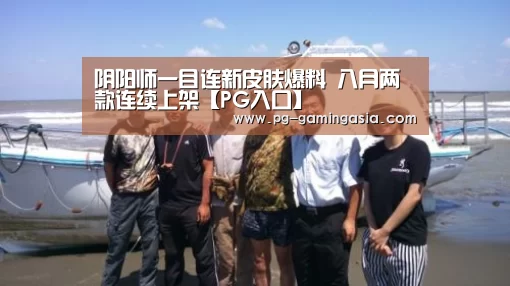 阴阳师一目连新皮肤爆料 八月两款连续上架【PG入口】(图2) PG官网