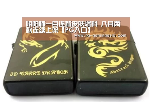 阴阳师一目连新皮肤爆料 八月两款连续上架【PG入口】(图3) PG电竞