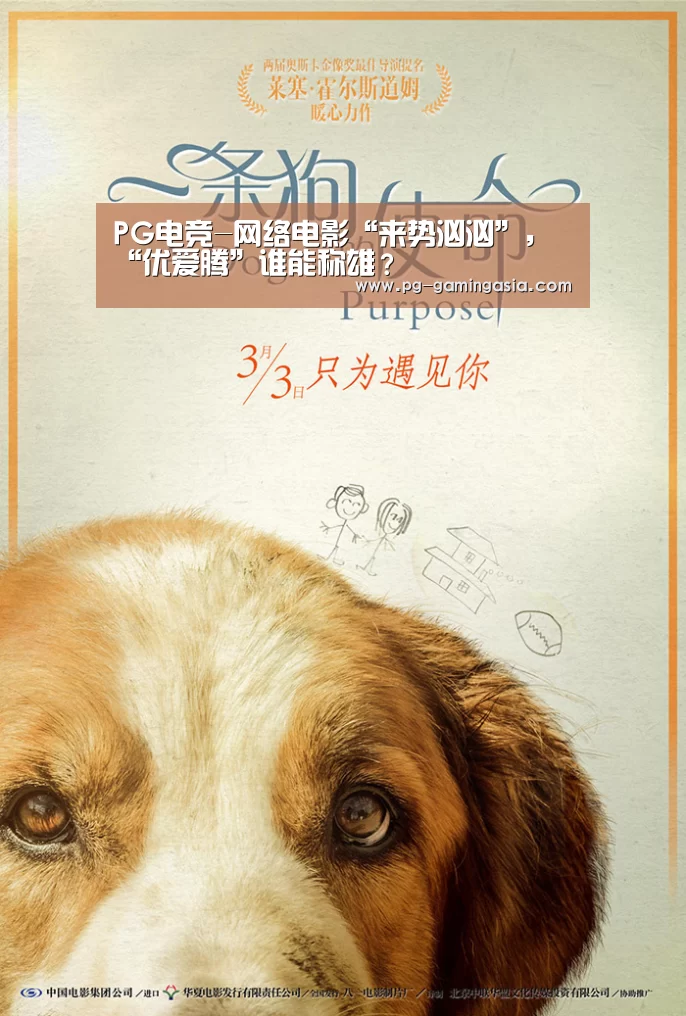 PG电竞-网络电影“来势汹汹”,“优爱腾”谁能称雄?(图3) PG入口