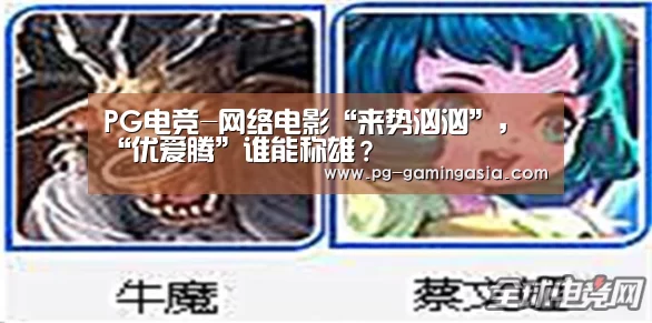 PG电竞-网络电影“来势汹汹”,“优爱腾”谁能称雄?(图2) PG赛事